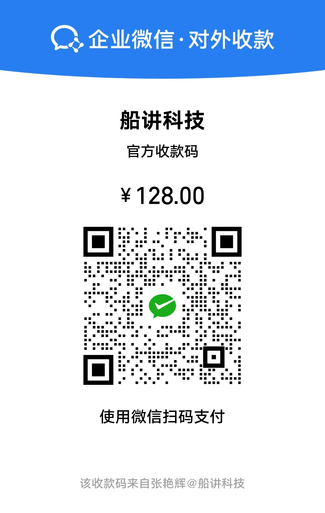 企业收款二维码，请使用微信或支持企业收款码的支付工具扫码支付128元